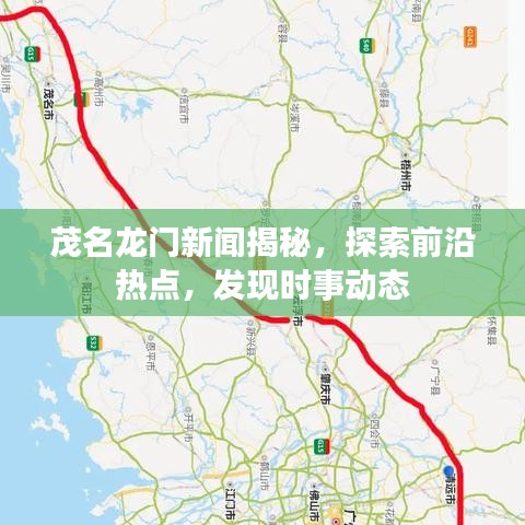 茂名龍門新聞揭秘，探索前沿?zé)狳c，發(fā)現(xiàn)時事動態(tài)