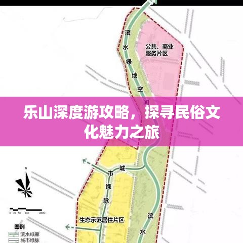 樂山深度游攻略，探尋民俗文化魅力之旅