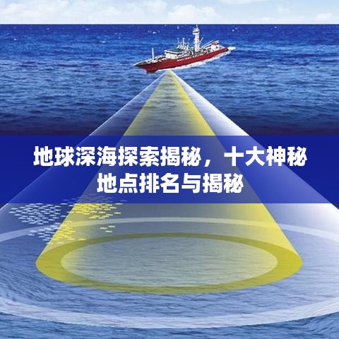 地球深海探索揭秘，十大神秘地點(diǎn)排名與揭秘