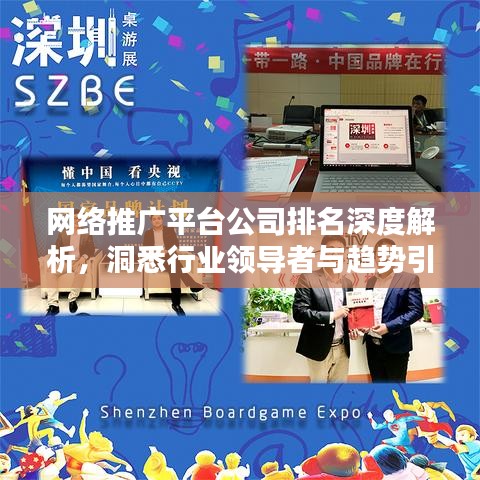 網(wǎng)絡推廣平臺公司排名深度解析，洞悉行業(yè)領導者與趨勢引領者