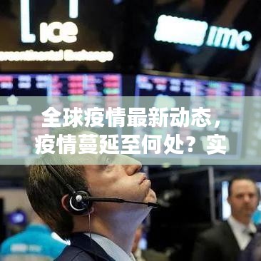 全球疫情最新動態(tài)，疫情蔓延至何處？實時追蹤報告出爐