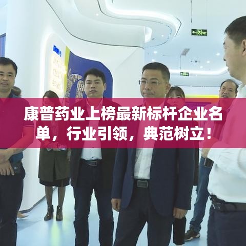 康普藥業(yè)上榜最新標桿企業(yè)名單，行業(yè)引領，典范樹立！