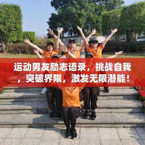 運動男友勵志語錄，挑戰(zhàn)自我，突破界限，激發(fā)無限潛能！