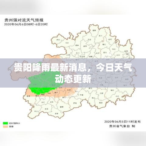 貴陽降雨最新消息，今日天氣動態(tài)更新