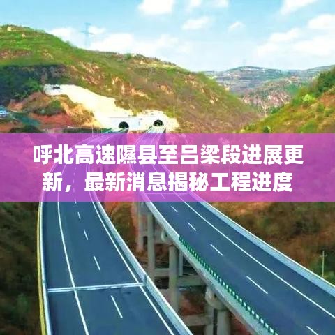 呼北高速隰縣至呂梁段進(jìn)展更新，最新消息揭秘工程進(jìn)度
