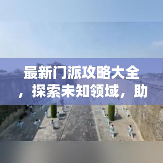 最新門派攻略大全，探索未知領(lǐng)域，助力成為門派領(lǐng)袖！