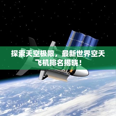 探索天空極限，最新世界空天飛機(jī)排名揭曉！