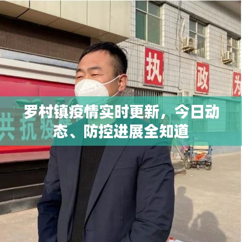 羅村鎮(zhèn)疫情實(shí)時(shí)更新，今日動(dòng)態(tài)、防控進(jìn)展全知道