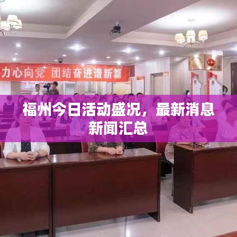 福州今日活動(dòng)盛況，最新消息新聞匯總
