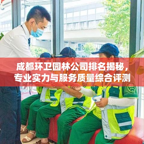 成都環(huán)衛(wèi)園林公司排名揭秘，專業(yè)實(shí)力與服務(wù)質(zhì)量綜合評(píng)測(cè)報(bào)告
