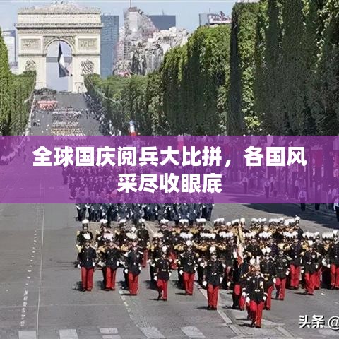 全球國慶閱兵大比拼，各國風(fēng)采盡收眼底