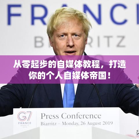 從零起步的自媒體教程，打造你的個人自媒體帝國！