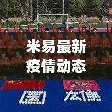 米易最新疫情動(dòng)態(tài)分析報(bào)告，今日疫情情況深度解析