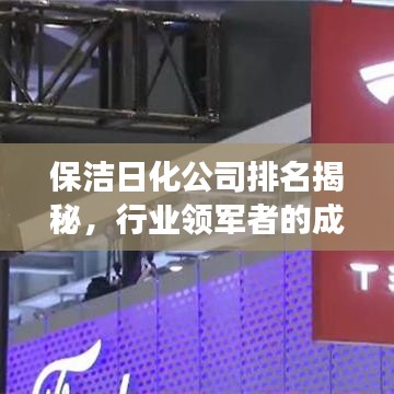 保潔日化公司排名揭秘，行業(yè)領(lǐng)軍者的成功秘訣！