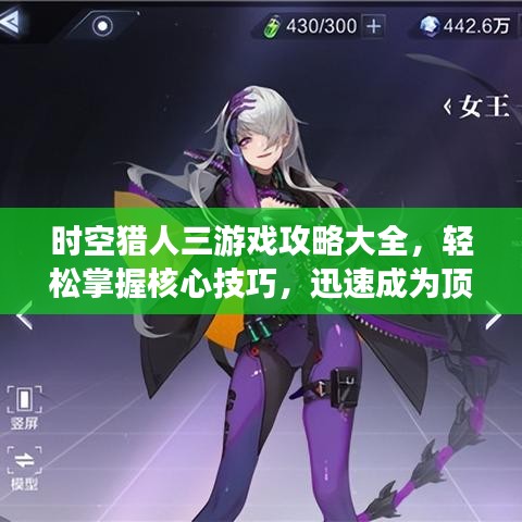 時(shí)空獵人三游戲攻略大全，輕松掌握核心技巧，迅速成為頂尖玩家！