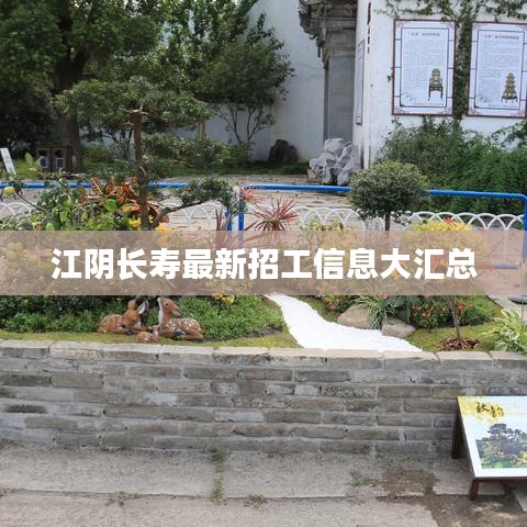 江陰長(zhǎng)壽最新招工信息大匯總