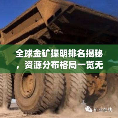 全球金礦探明排名揭秘，資源分布格局一覽無(wú)余