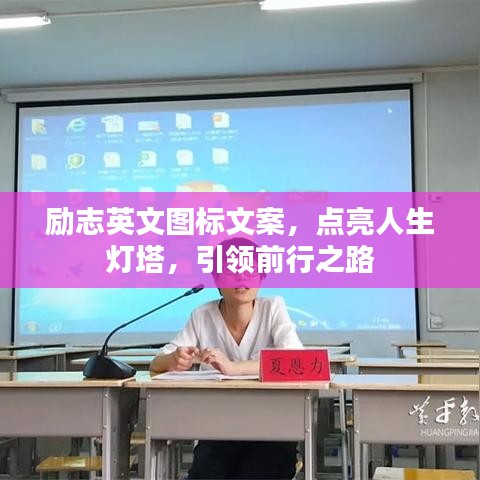 勵志英文圖標文案，點亮人生燈塔，引領前行之路