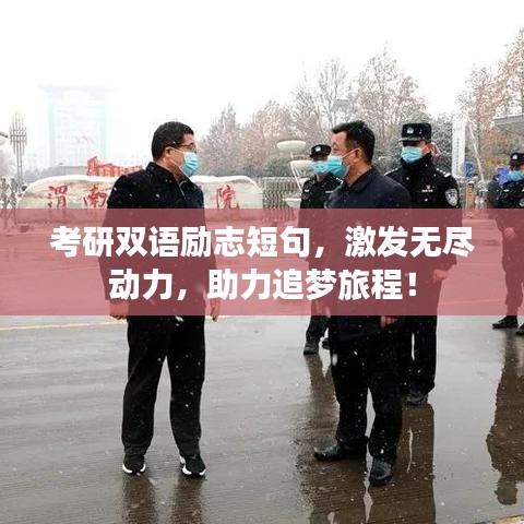 考研雙語勵志短句，激發(fā)無盡動力，助力追夢旅程！