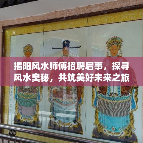 揭陽(yáng)風(fēng)水師傅招聘啟事，探尋風(fēng)水奧秘，共筑美好未來(lái)之旅