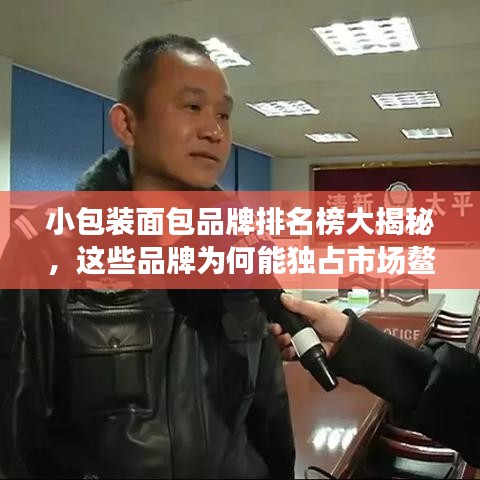 小包裝面包品牌排名榜大揭秘，這些品牌為何能獨占市場鰲頭？