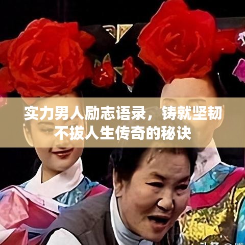 實力男人勵志語錄，鑄就堅韌不拔人生傳奇的秘訣