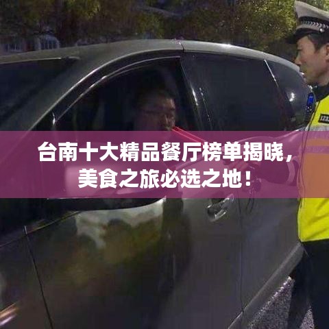 臺南十大精品餐廳榜單揭曉，美食之旅必選之地！