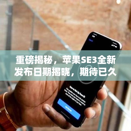 重磅揭秘，蘋果SE3全新發(fā)布日期揭曉，期待已久的新品即將來臨！