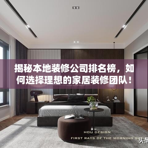 揭秘本地裝修公司排名榜，如何選擇理想的家居裝修團(tuán)隊(duì)！