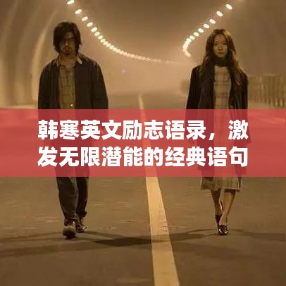 韓寒英文勵志語錄，激發(fā)無限潛能的經(jīng)典語句