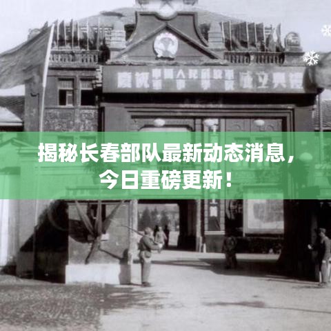 揭秘長春部隊(duì)最新動(dòng)態(tài)消息，今日重磅更新！