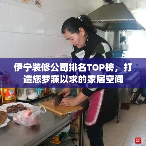 伊寧裝修公司排名TOP榜，打造您夢(mèng)寐以求的家居空間