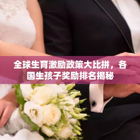 全球生育激勵政策大比拼，各國生孩子獎勵排名揭秘