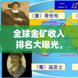 全球金礦收入排名大曝光，金銀財(cái)富的秘密揭秘！