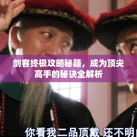 劍客終極攻略秘籍，成為頂尖高手的秘訣全解析