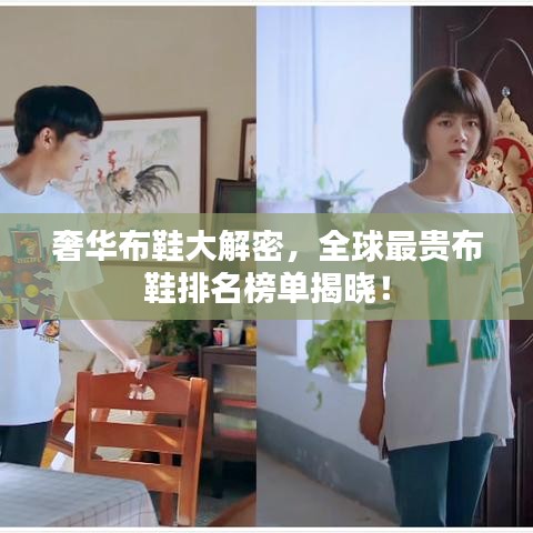 奢華布鞋大解密，全球最貴布鞋排名榜單揭曉！