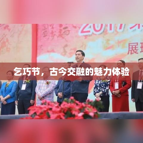 乞巧節(jié)，古今交融的魅力體驗