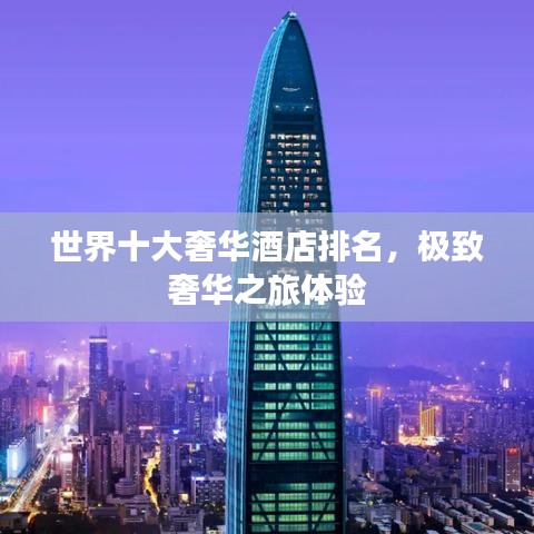 世界十大奢華酒店排名，極致奢華之旅體驗(yàn)