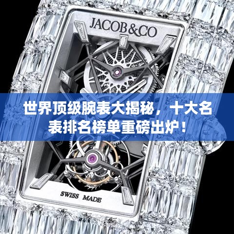 世界頂級腕表大揭秘，十大名表排名榜單重磅出爐！