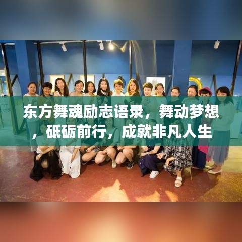 東方舞魂勵(lì)志語錄，舞動(dòng)夢(mèng)想，砥礪前行，成就非凡人生