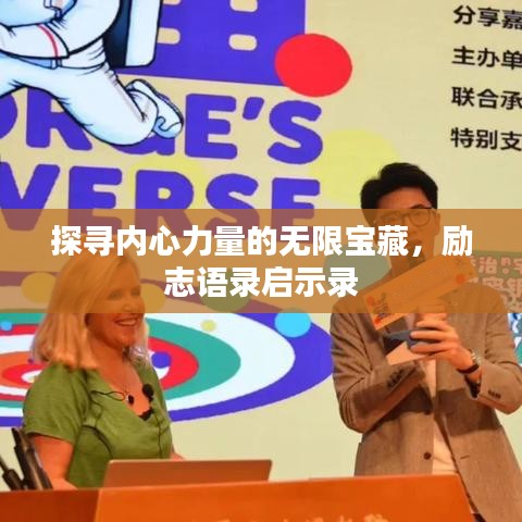 探尋內(nèi)心力量的無限寶藏，勵(lì)志語錄啟示錄