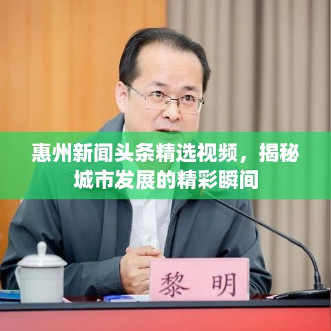惠州新聞?lì)^條精選視頻，揭秘城市發(fā)展的精彩瞬間