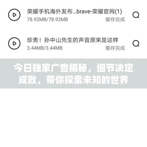 今日獨家廣告揭秘，細節(jié)決定成敗，帶你探索未知的世界