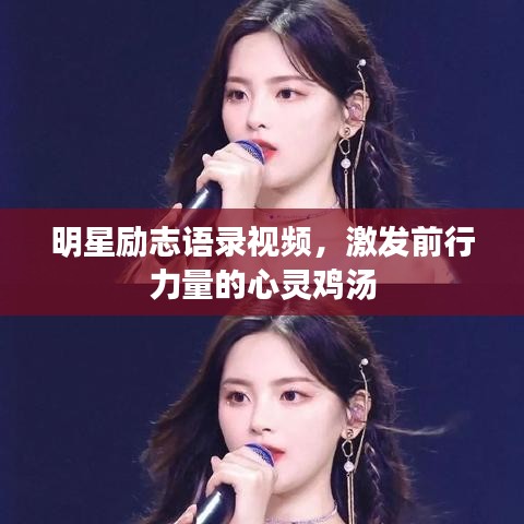 明星勵(lì)志語錄視頻，激發(fā)前行力量的心靈雞湯