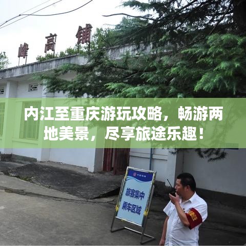 內(nèi)江至重慶游玩攻略，暢游兩地美景，盡享旅途樂趣！