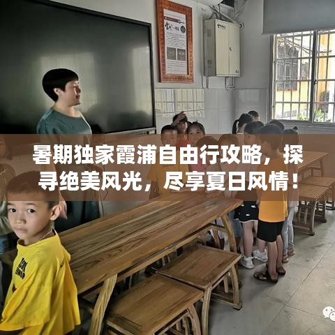 暑期獨家霞浦自由行攻略，探尋絕美風光，盡享夏日風情！