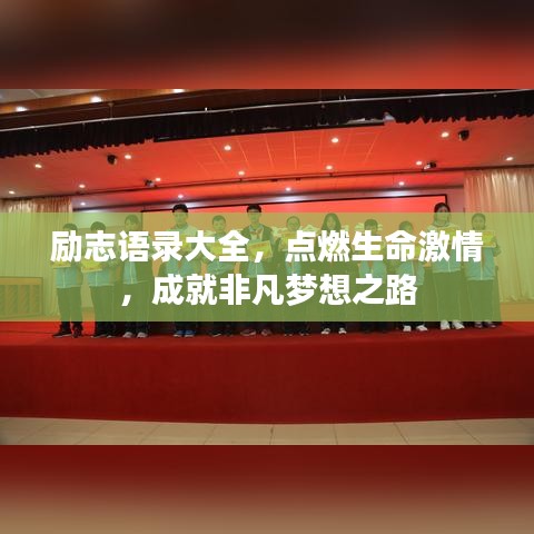 勵(lì)志語錄大全，點(diǎn)燃生命激情，成就非凡夢想之路