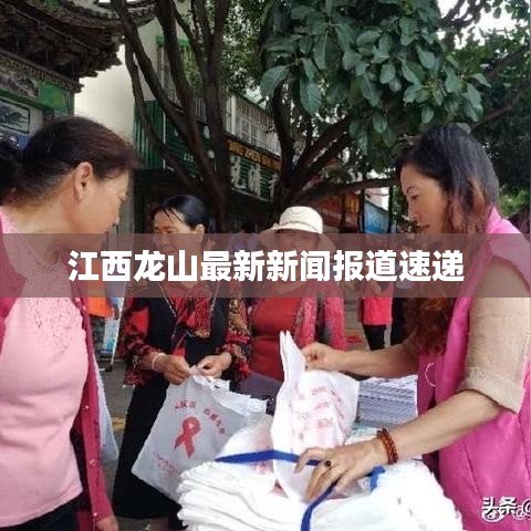江西龍山最新新聞報道速遞