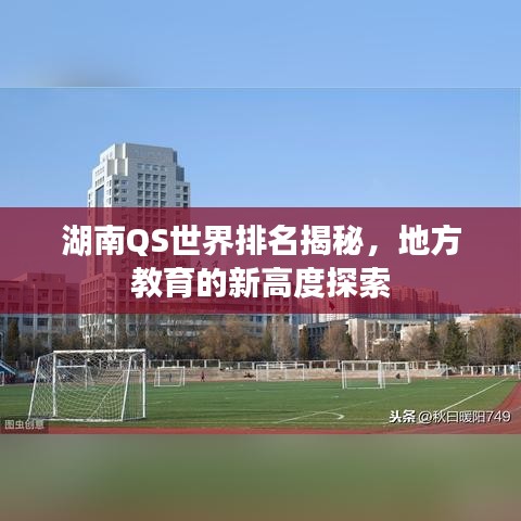 湖南QS世界排名揭秘，地方教育的新高度探索