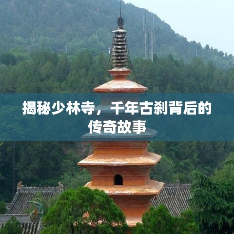 揭秘少林寺，千年古剎背后的傳奇故事